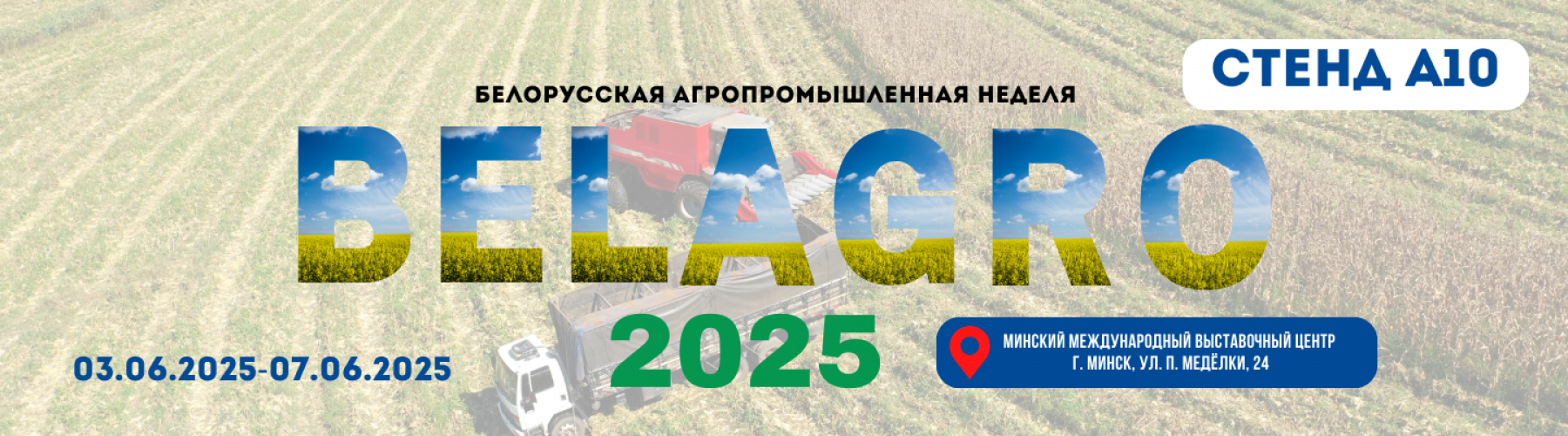 Белагро 2025